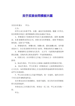 关于买卖合同模板六篇