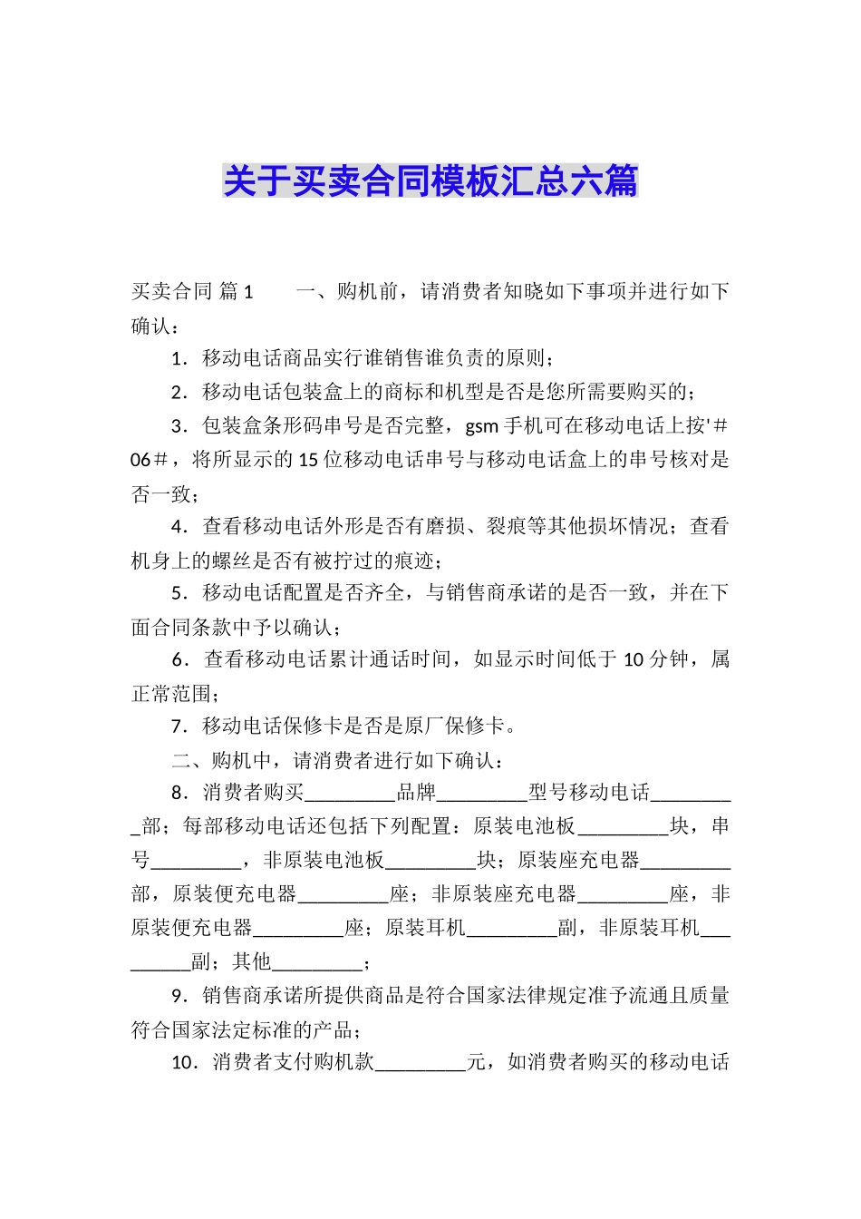 关于买卖合同模板汇总六篇_第1页