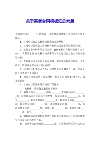 关于买卖合同模板汇总六篇