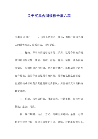 关于买卖合同模板合集六篇