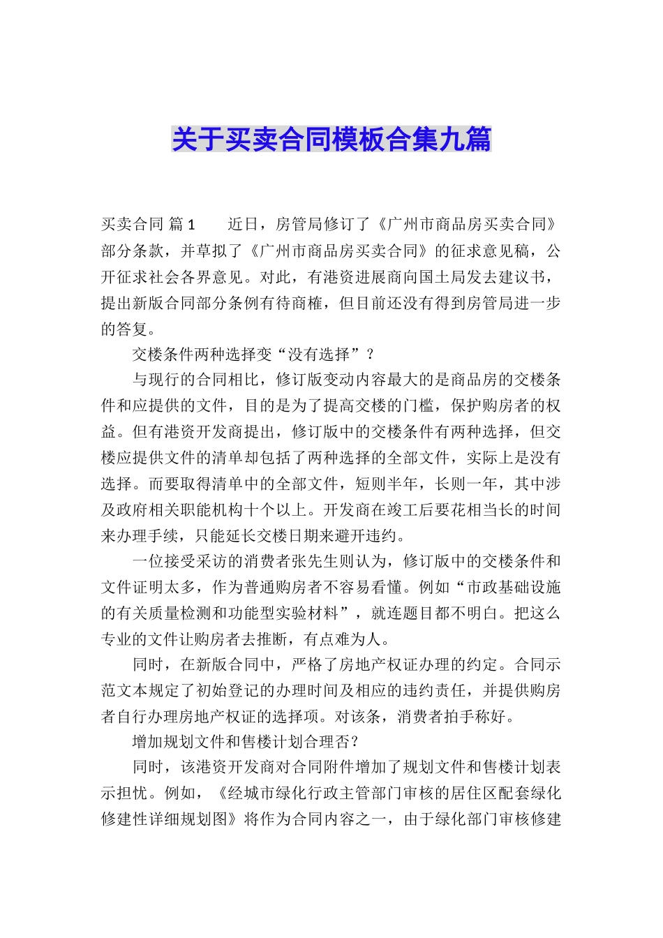 关于买卖合同模板合集九篇_第1页