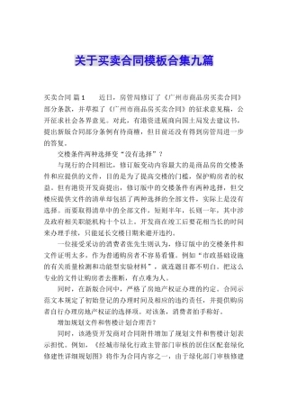 关于买卖合同模板合集九篇