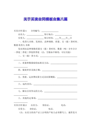 关于买卖合同模板合集八篇