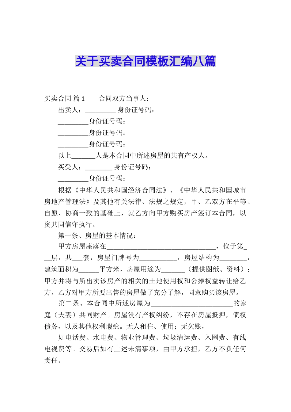 关于买卖合同模板汇编八篇_第1页