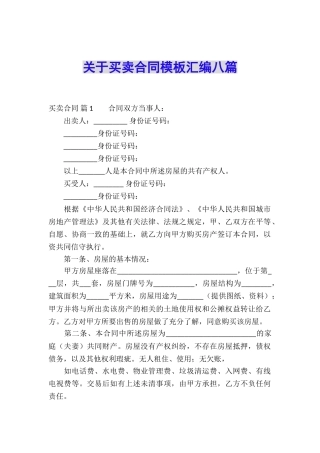 关于买卖合同模板汇编八篇