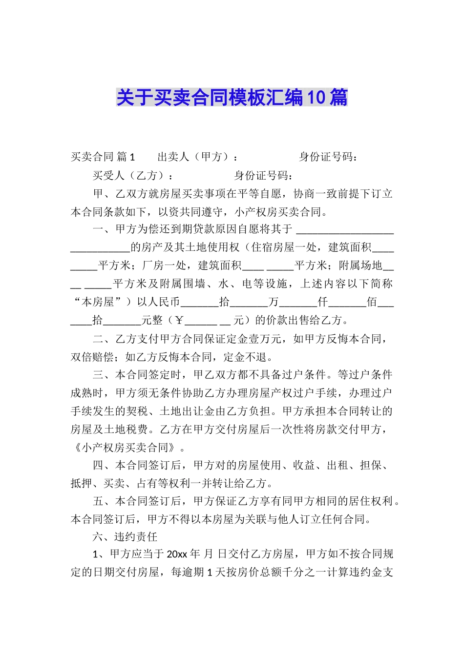 关于买卖合同模板汇编10篇_第1页