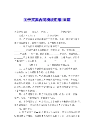 关于买卖合同模板汇编10篇
