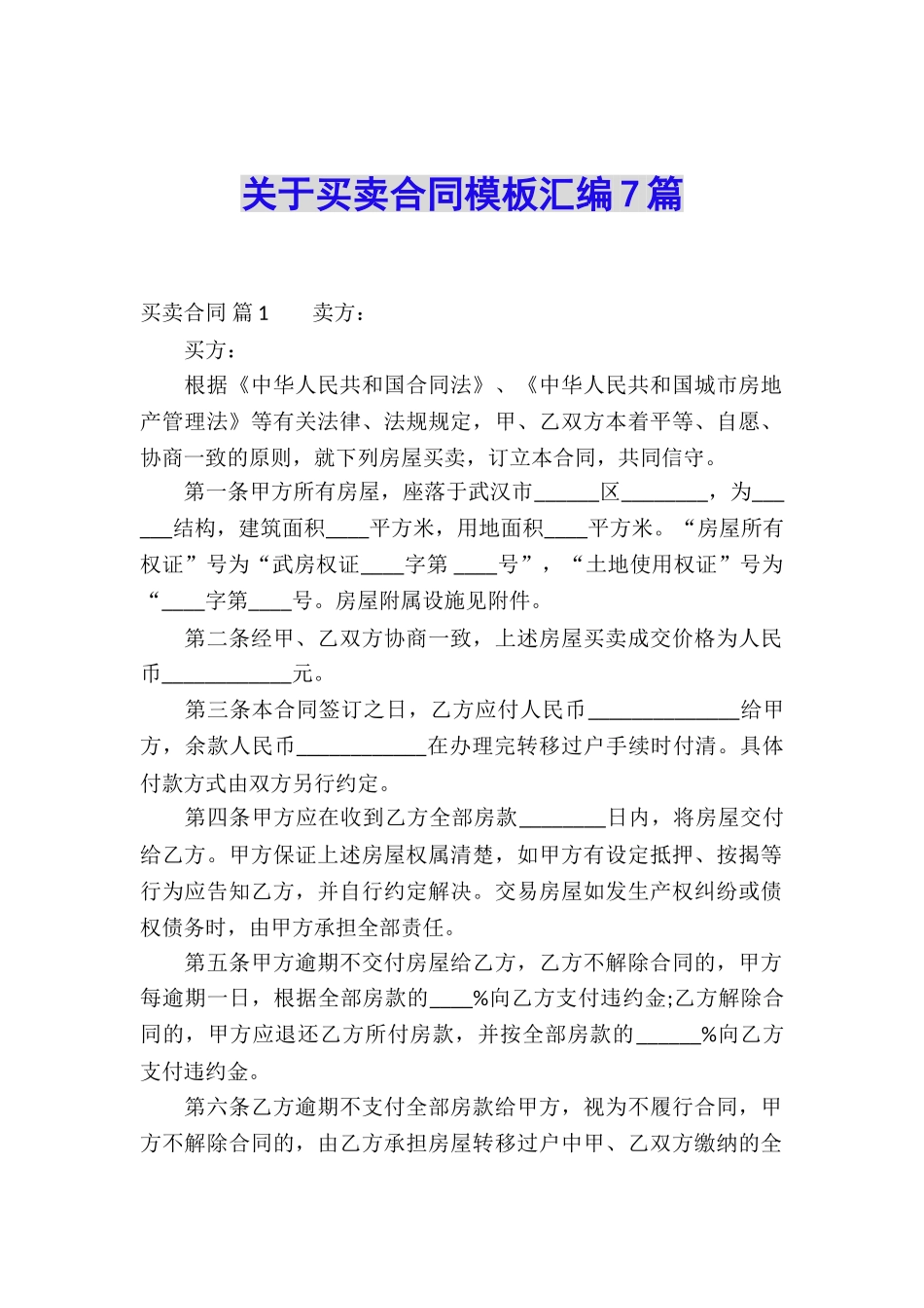 关于买卖合同模板汇编7篇_第1页