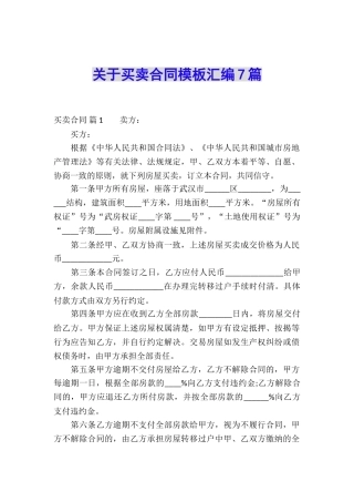 关于买卖合同模板汇编7篇