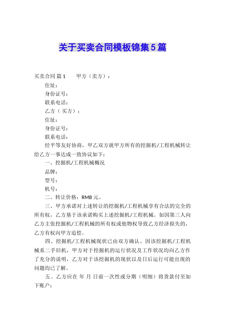 关于买卖合同模板锦集5篇_第1页