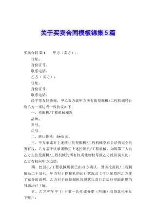 关于买卖合同模板锦集5篇
