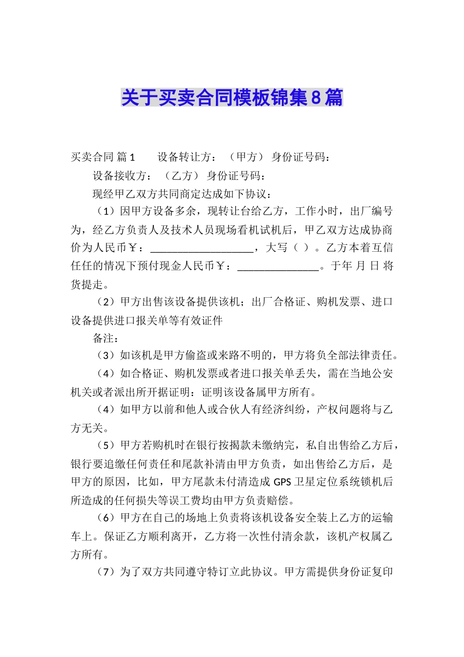 关于买卖合同模板锦集8篇_第1页