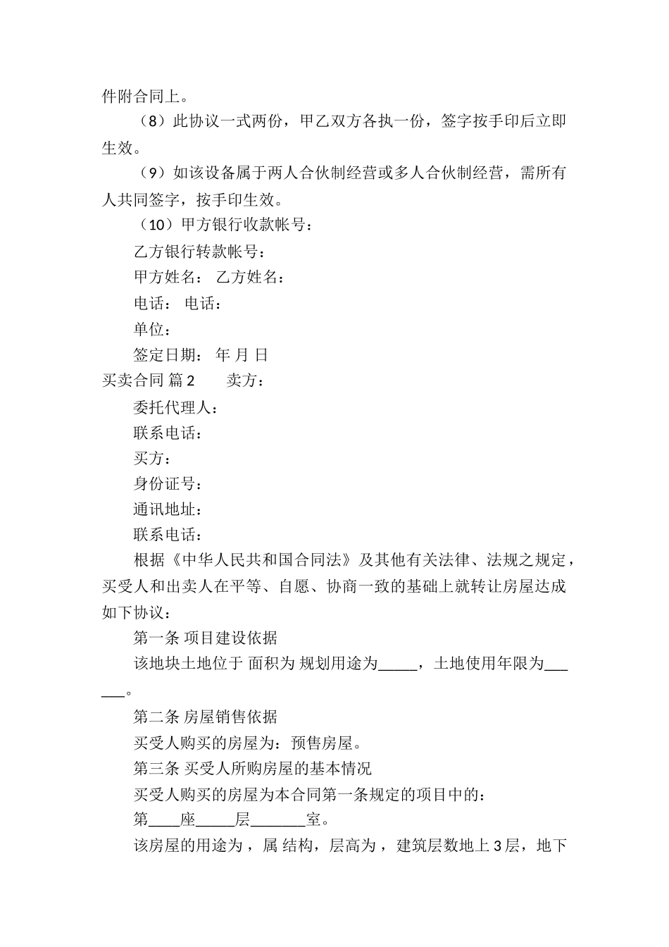 关于买卖合同模板锦集8篇_第2页