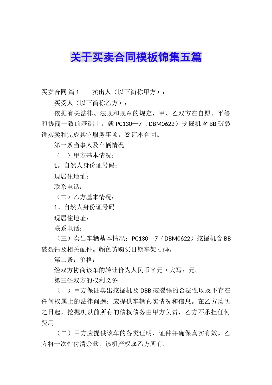 关于买卖合同模板锦集五篇_第1页