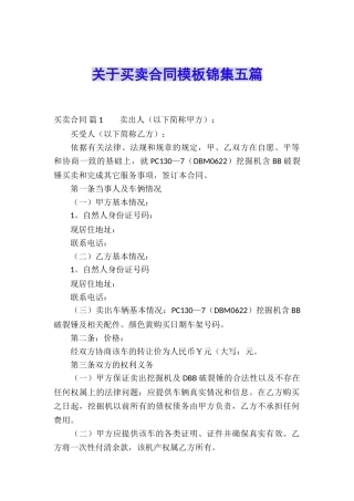 关于买卖合同模板锦集五篇
