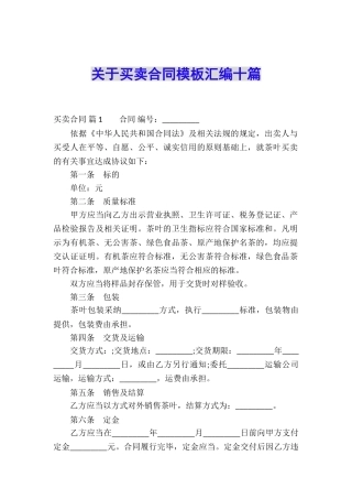 关于买卖合同模板汇编十篇
