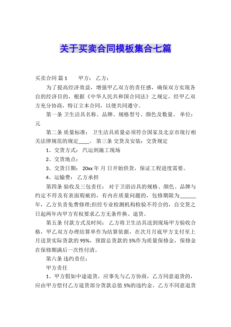 关于买卖合同模板集合七篇_第1页