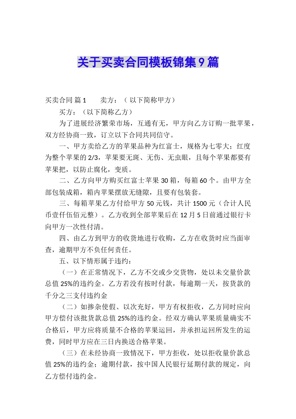 关于买卖合同模板锦集9篇_第1页