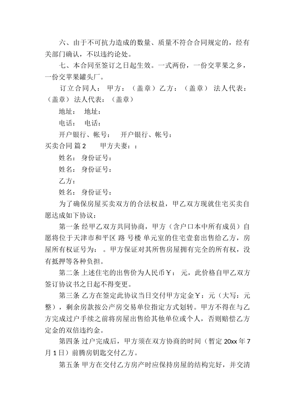 关于买卖合同模板锦集9篇_第2页
