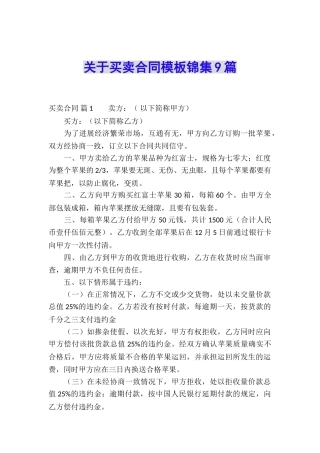 关于买卖合同模板锦集9篇