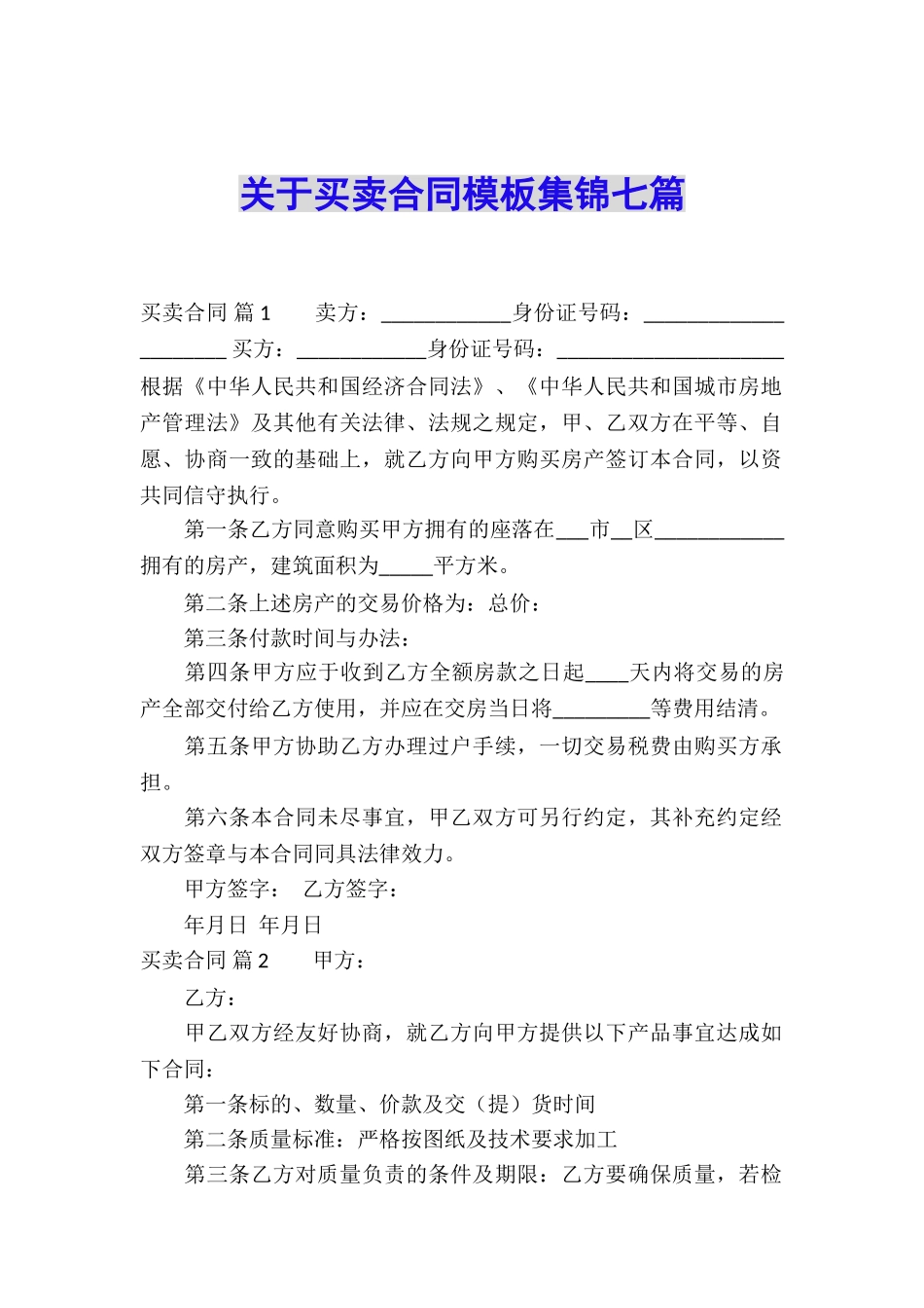 关于买卖合同模板集锦七篇_第1页