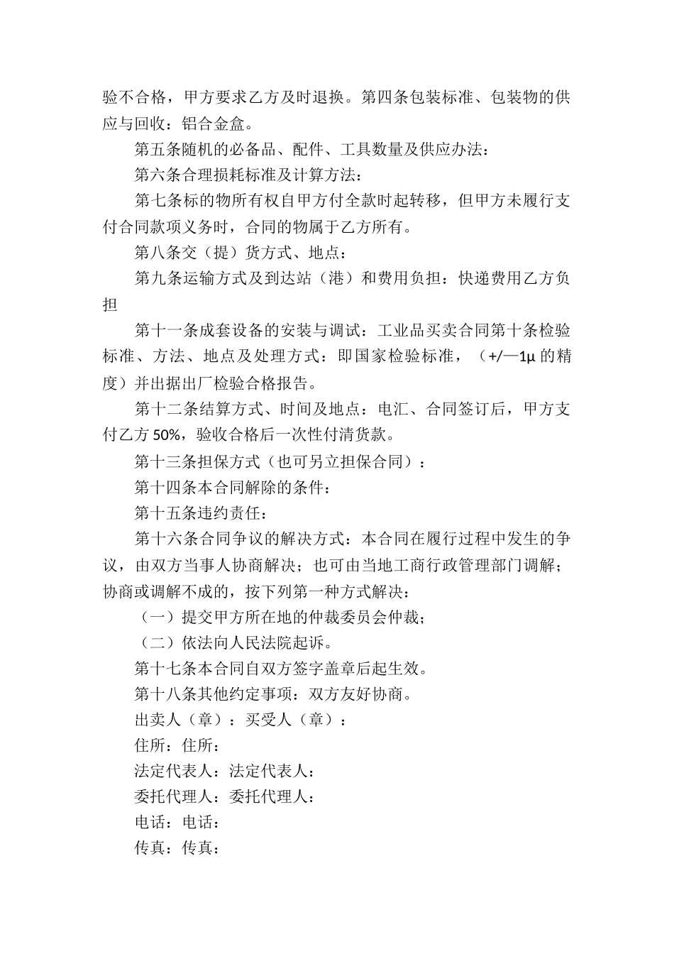 关于买卖合同模板集锦七篇_第2页