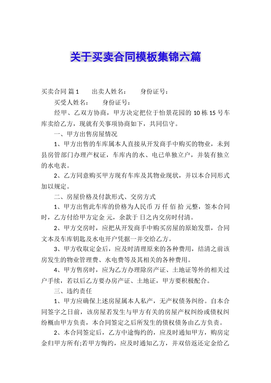 关于买卖合同模板集锦六篇_第1页
