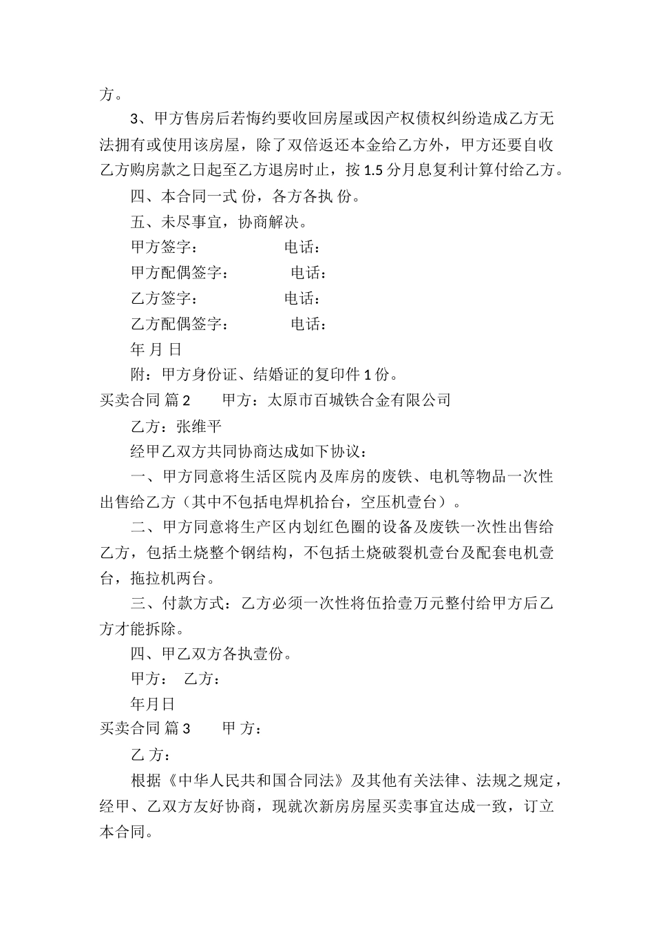 关于买卖合同模板集锦六篇_第2页