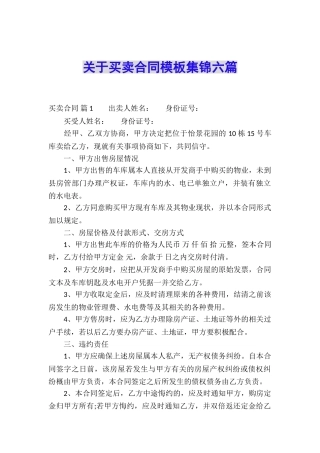 关于买卖合同模板集锦六篇