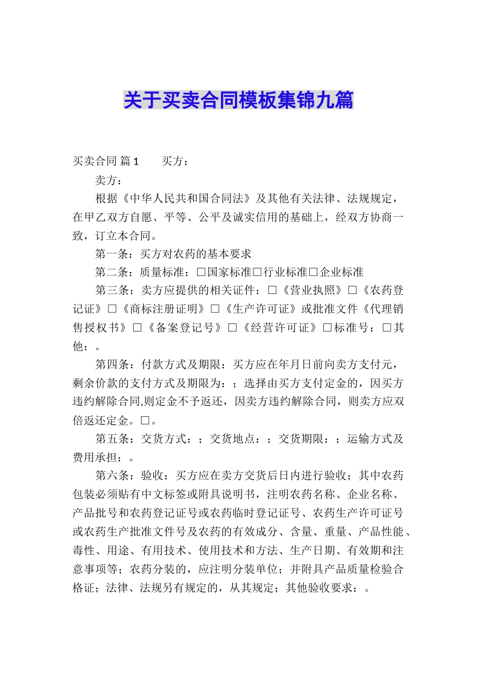 关于买卖合同模板集锦九篇_第1页