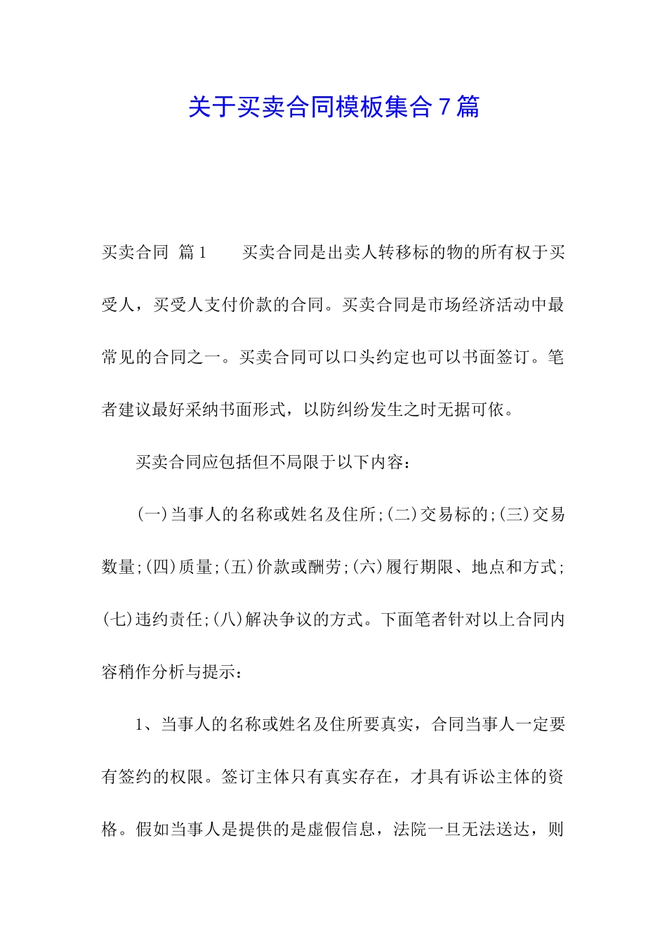 关于买卖合同模板集合7篇_第1页