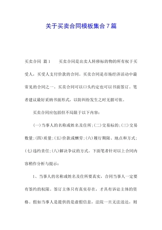 关于买卖合同模板集合7篇