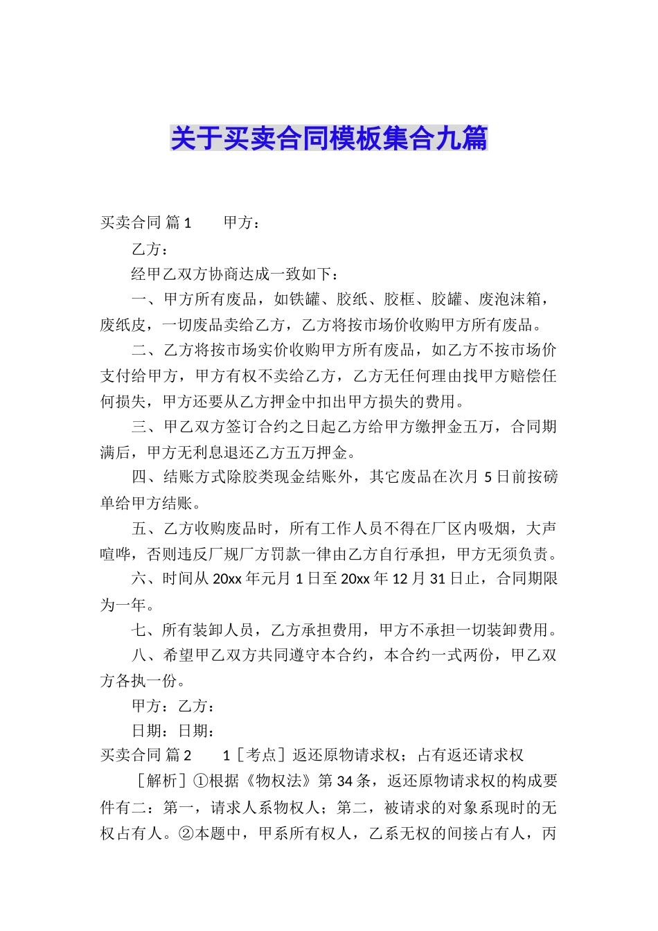 关于买卖合同模板集合九篇_第1页