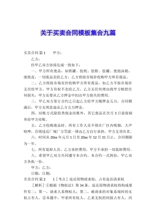 关于买卖合同模板集合九篇