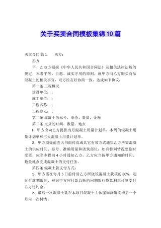 关于买卖合同模板集锦10篇