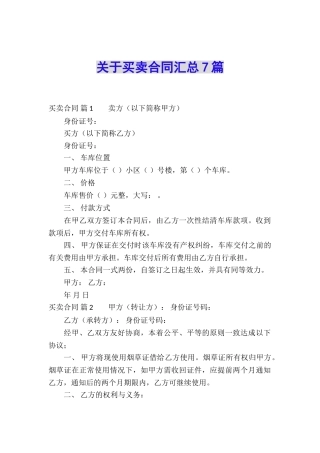 关于买卖合同汇总7篇