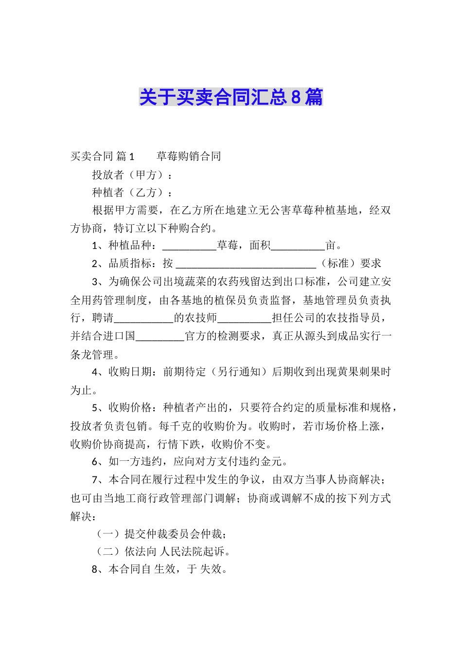 关于买卖合同汇总8篇_第1页