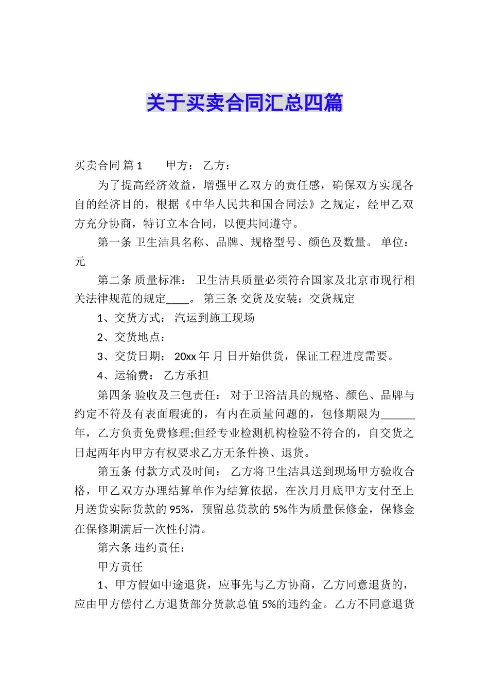 关于买卖合同汇总四篇_第1页