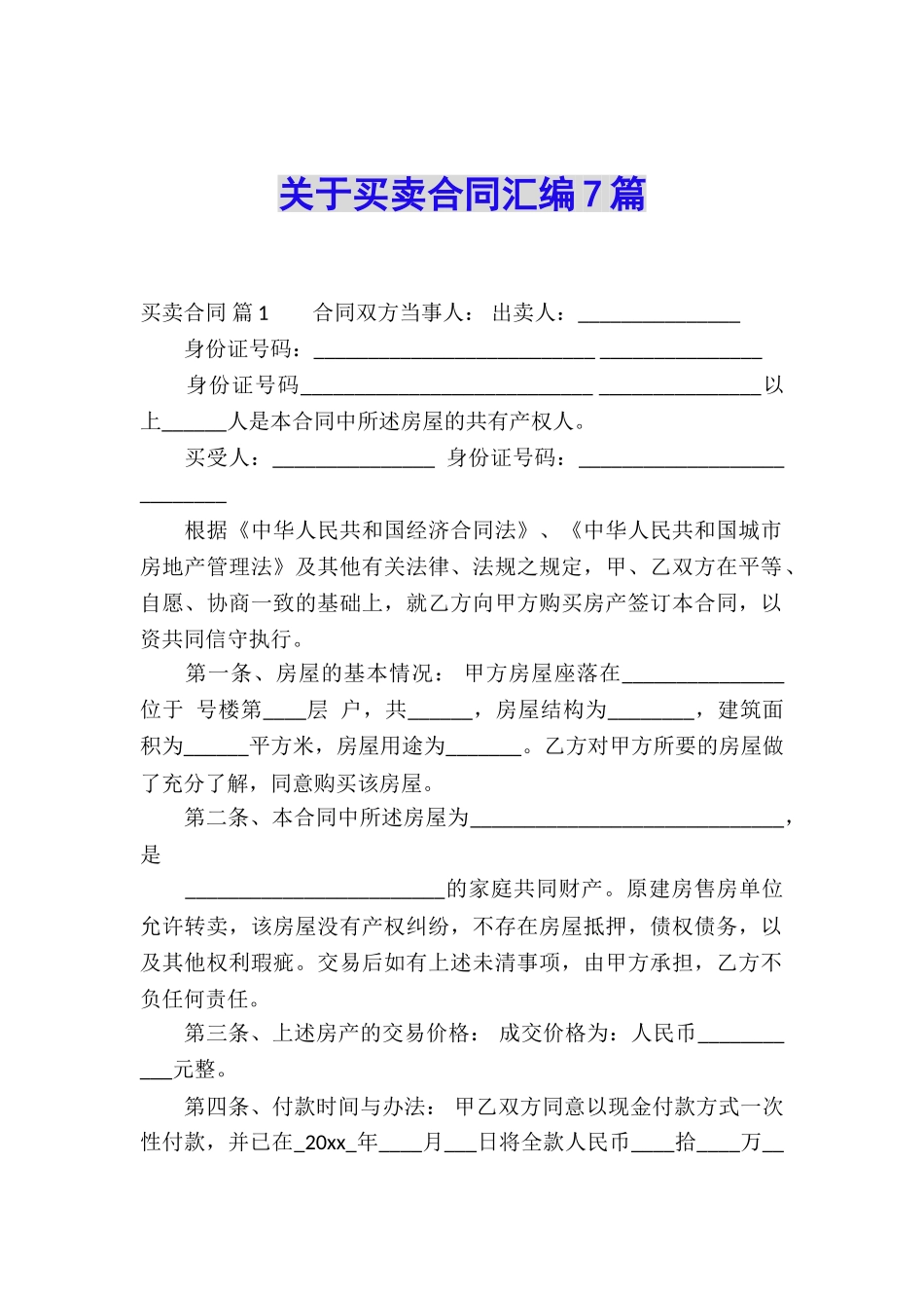 关于买卖合同汇编7篇_第1页