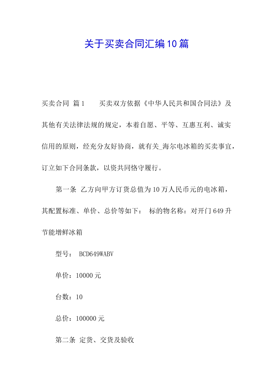 关于买卖合同汇编10篇_第1页