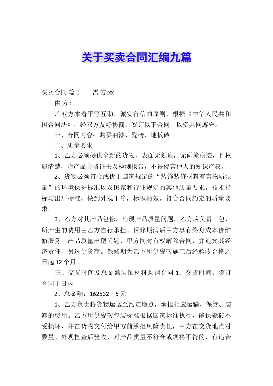 关于买卖合同汇编九篇_第1页