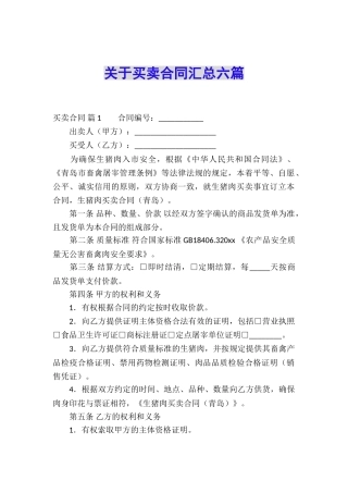 关于买卖合同汇总六篇