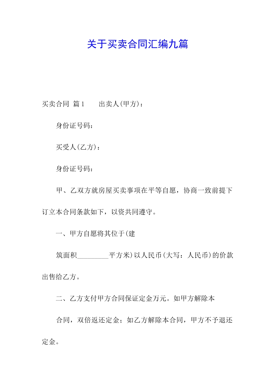 关于买卖合同汇编九篇_第1页
