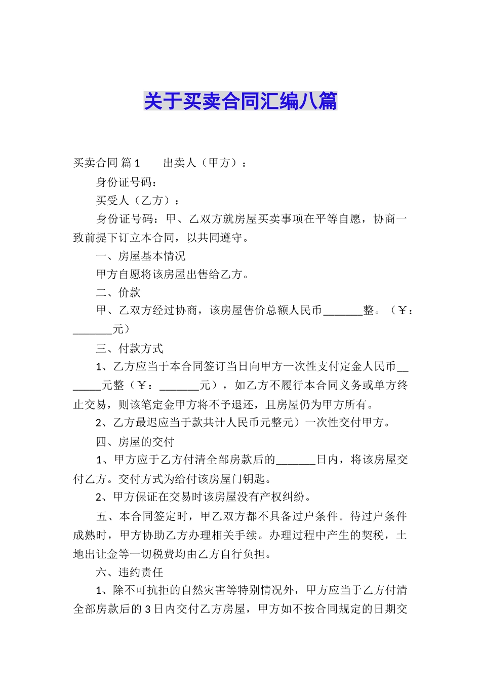 关于买卖合同汇编八篇_第1页