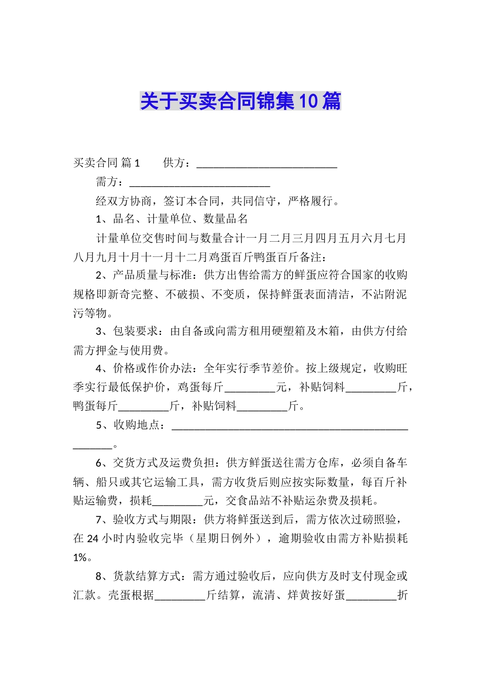 关于买卖合同锦集10篇_第1页