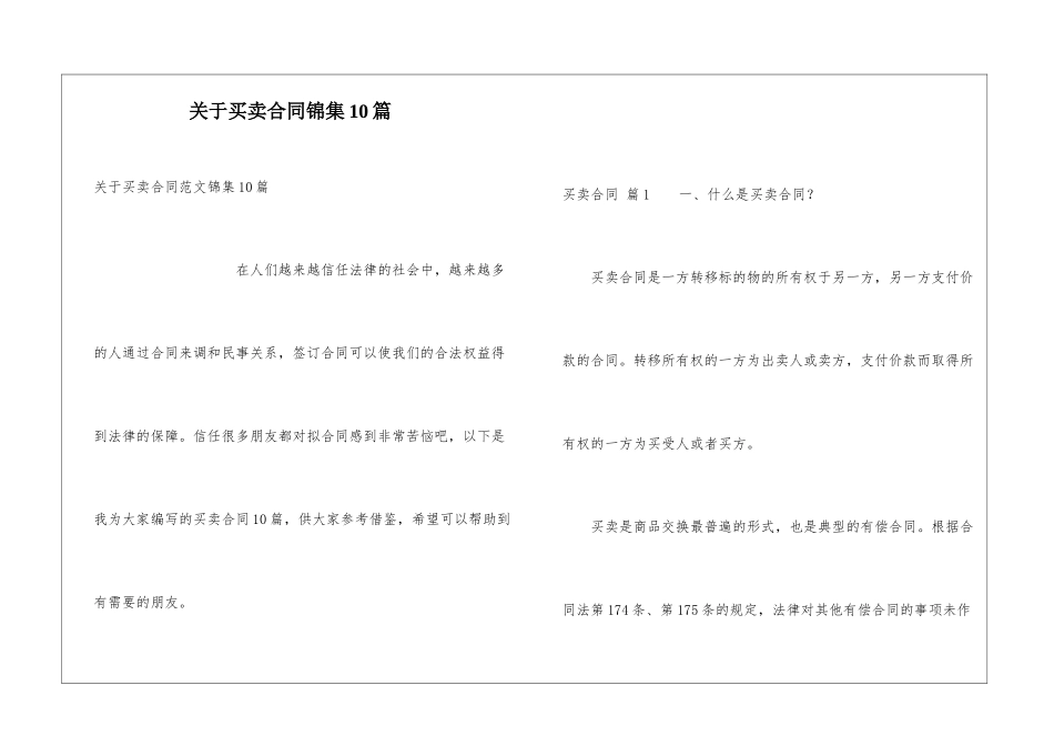关于买卖合同锦集10篇_第1页