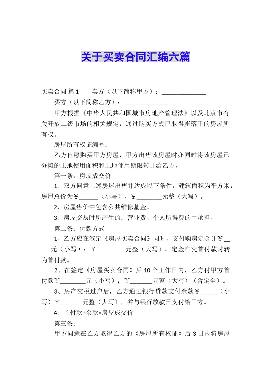 关于买卖合同汇编六篇_第1页
