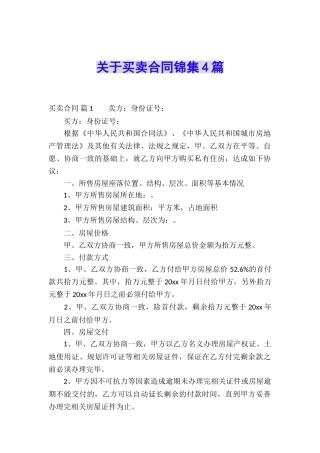 关于买卖合同锦集4篇