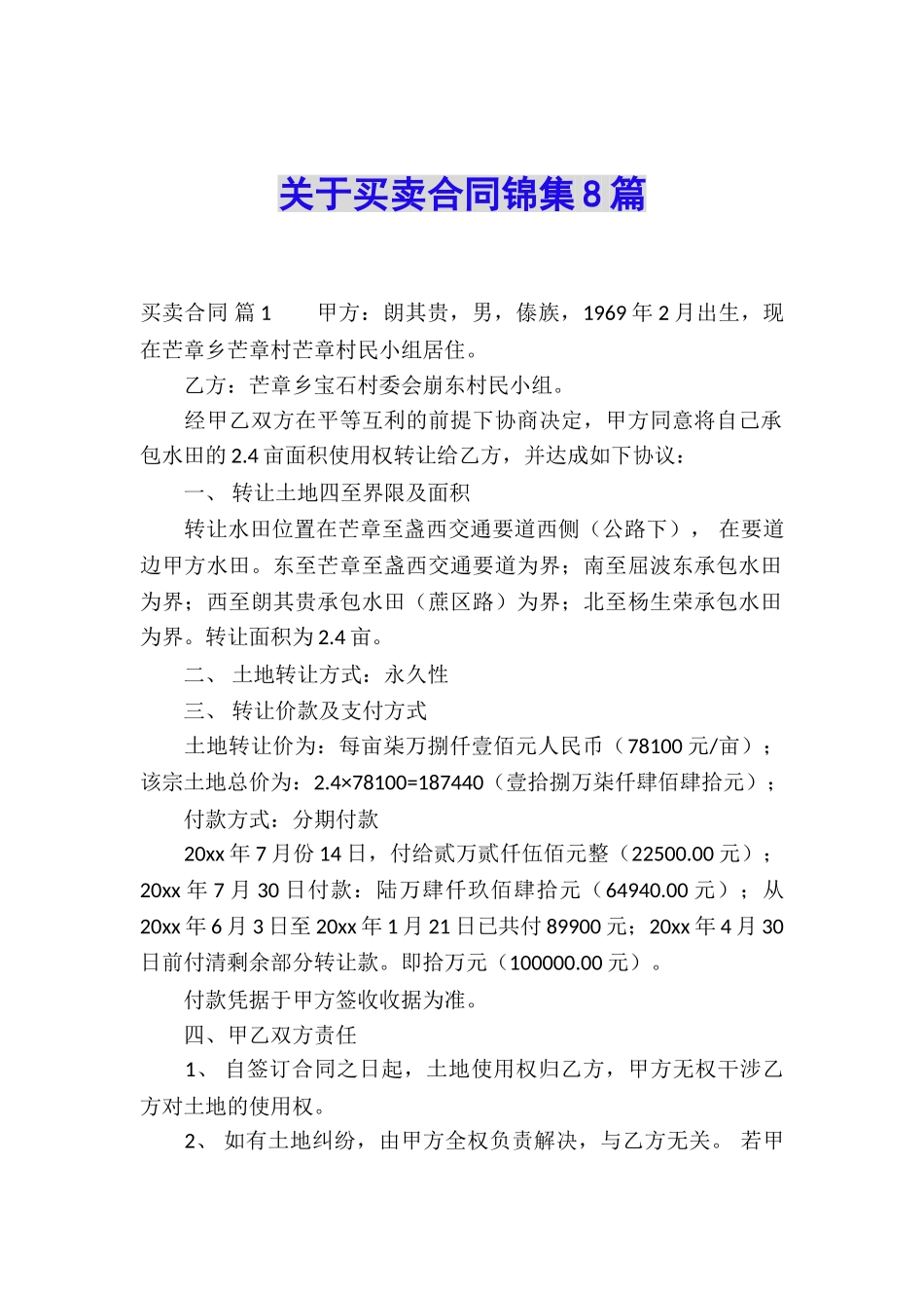 关于买卖合同锦集8篇_第1页