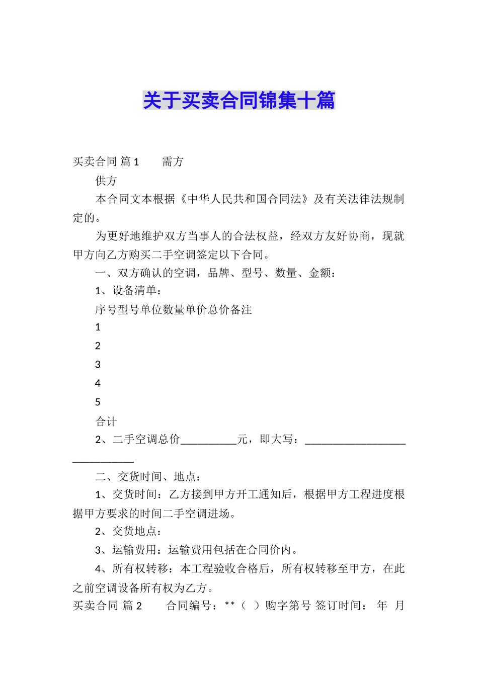 关于买卖合同锦集十篇_第1页